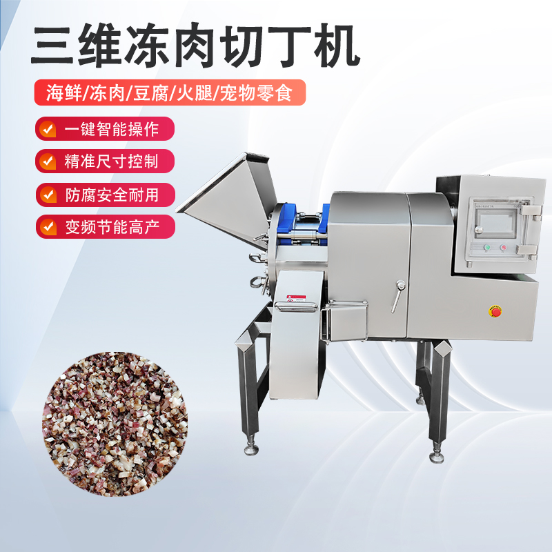 凍肉切丁機(jī)原理是什么？如何實(shí)現(xiàn)高效與精準(zhǔn)的奇跡？